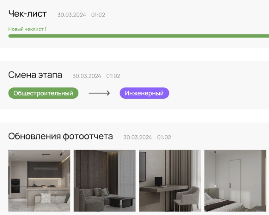 ERP-система автоматически загружает фото и статусы по каждому этапу. - Прораб каждую неделю формирует фотоотчет для заказчика. - Все данные сохраняются в системе и могут быть предоставлены при необходимости. Благодаря этому клиент может убедиться, что все работы ведутся по регламенту, а стандарты одинаковы на всех объектах компании.