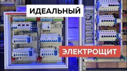 Как собрать самый безопасный электрощит для квартиры. Проектирование и выбор щитового оборудования.
