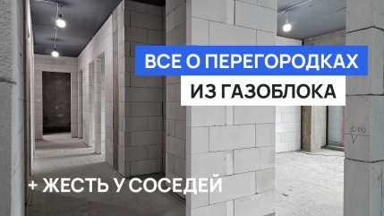 14 ключевых правил кладки перегородок. Звукоизоляция и стоимость. Почему газоблок, а не каркас?